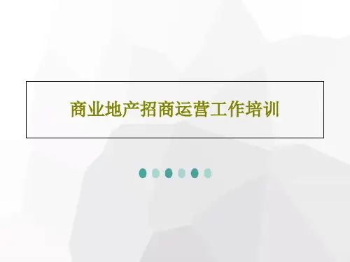商业地产招商运营工作培训PPT文档共49页
