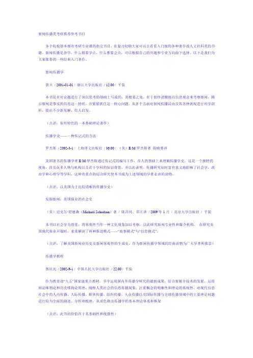 新闻传播类考研推荐参考书目