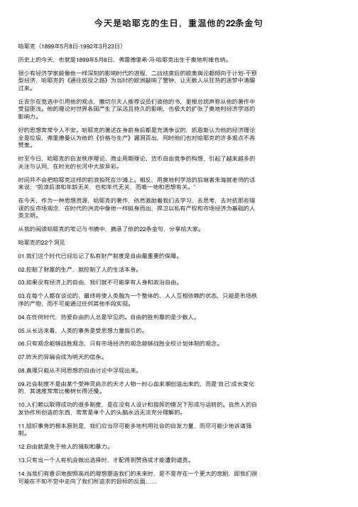 今天是哈耶克的生日，重温他的22条金句