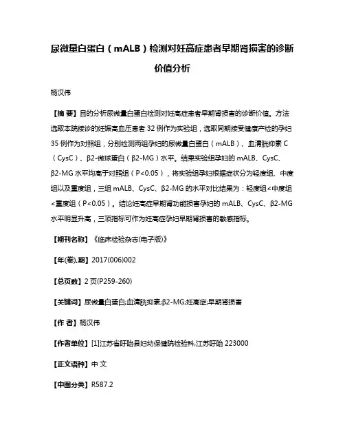 尿微量白蛋白（mALB）检测对妊高症患者早期肾损害的诊断价值分析
