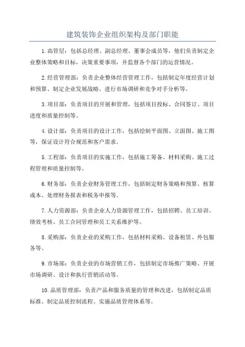 建筑装饰企业组织架构及部门职能