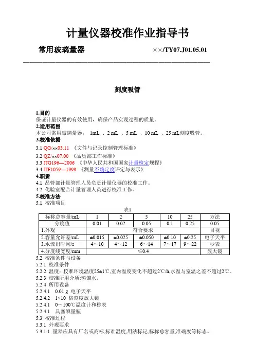 计量仪器校准指导书
