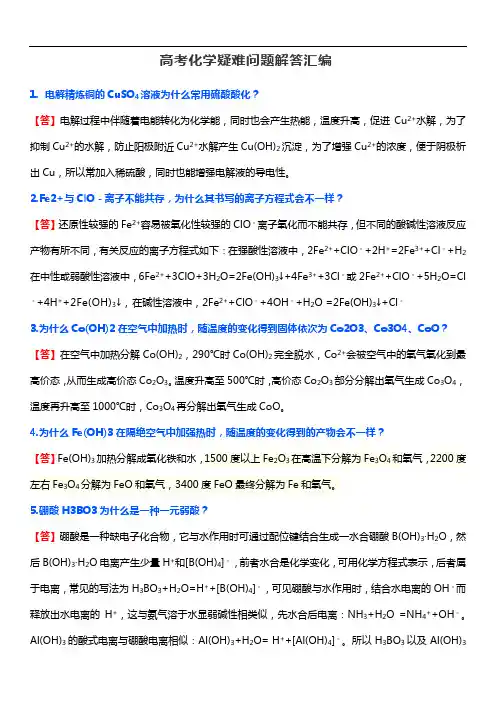 高考化学疑难问题解答汇编(备战高考实用)