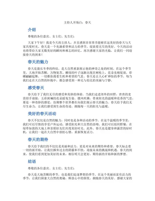 主持人开场白春天