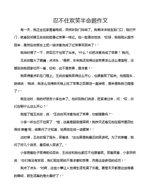 忍不住欢笑半命题作文