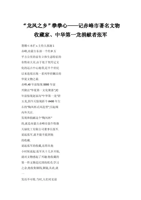 【doc】“龙凤之乡”拳拳心——记赤峰市著名文物收藏家、中华第一龙捐献者..