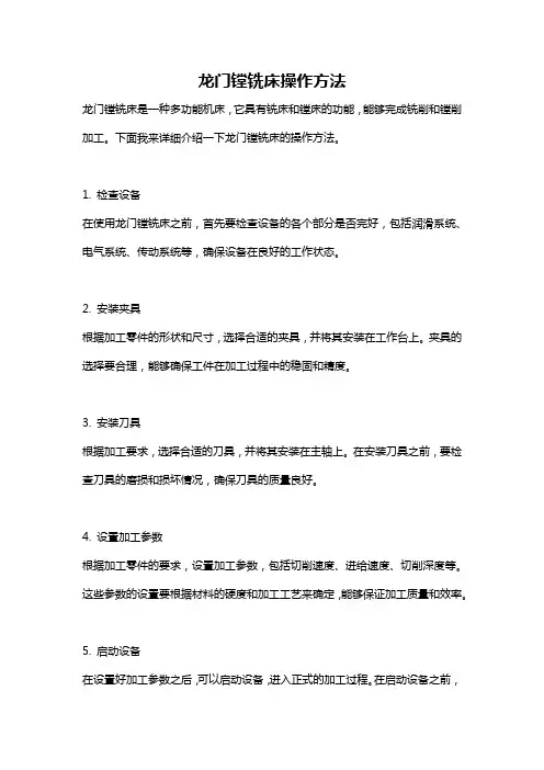 龙门镗铣床操作方法