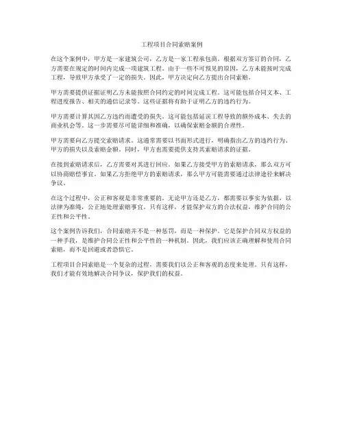 工程项目合同索赔案例