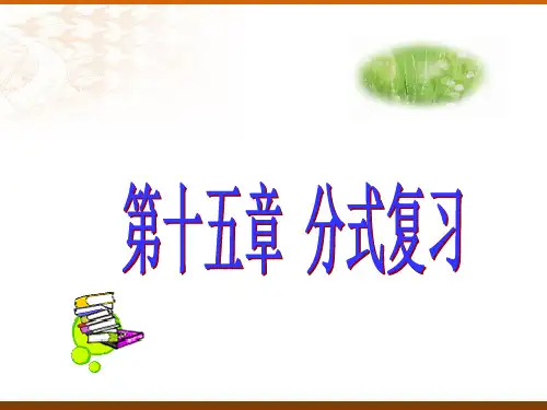 人教版八年级数学上册第15章《分式》复习课件