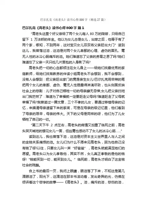 巴尔扎克《高老头》读书心得800字（精选27篇）