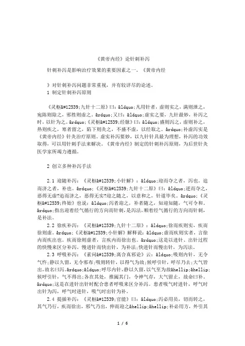 《黄帝内经》论针刺补泻