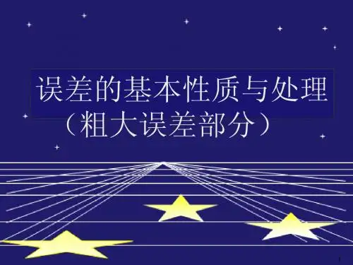 粗大误差