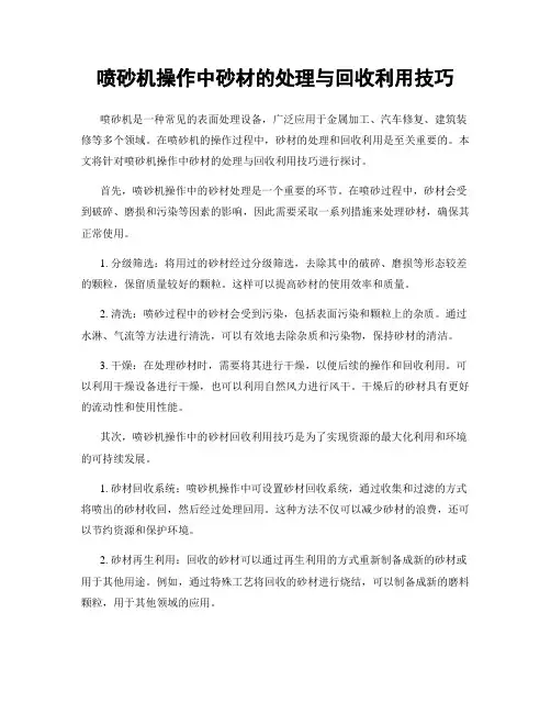 喷砂机操作中砂材的处理与回收利用技巧