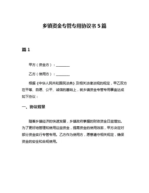 乡镇资金专管专用协议书5篇