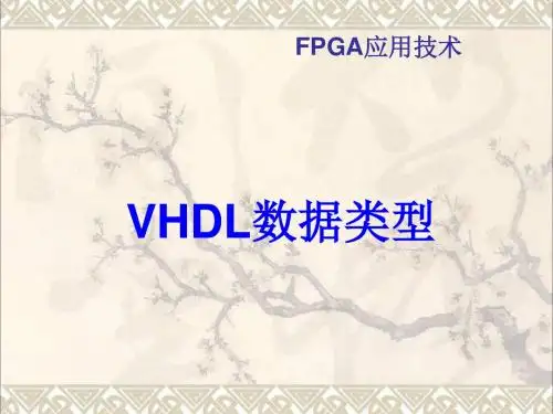 VHDL数据类型vhdl语法