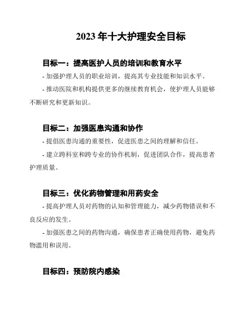 2023年十大护理安全目标