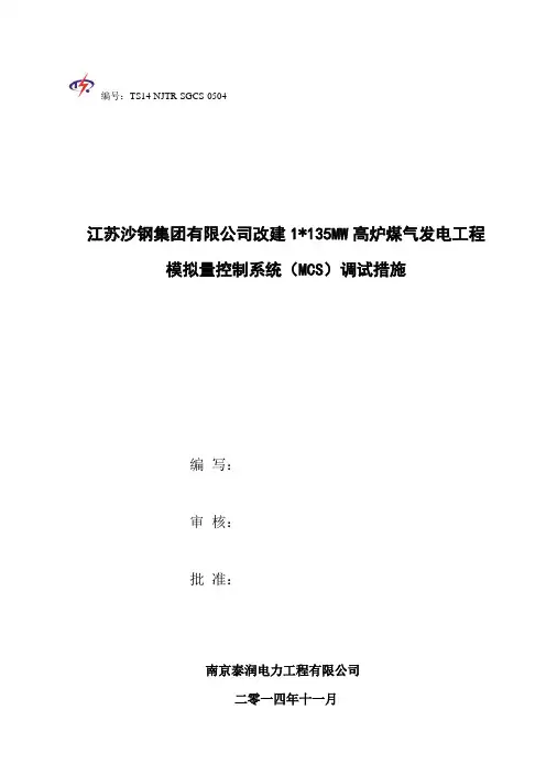 模拟量控制系统调试措施(新版)