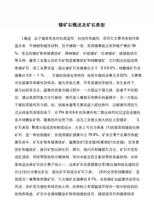 镍矿石概述及矿石类型