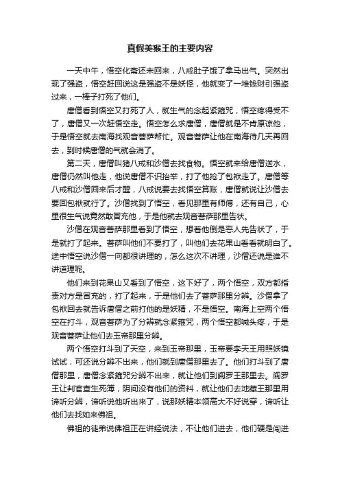 真假美猴王的主要内容