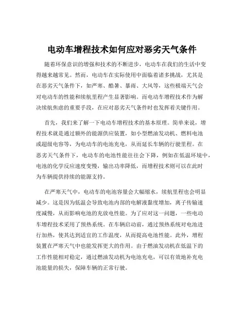 电动车增程技术如何应对恶劣天气条件