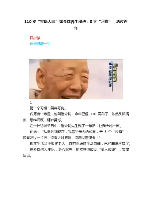 110岁“宝岛人瑞”崔介忱养生秘诀：8大“习惯”，活过百年