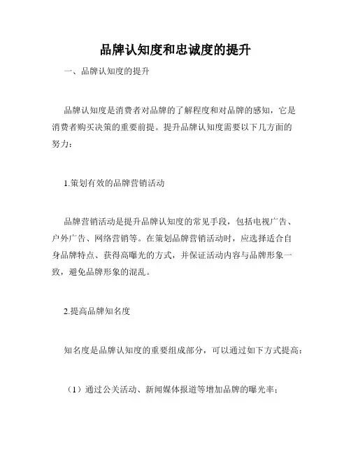 品牌认知度和忠诚度的提升