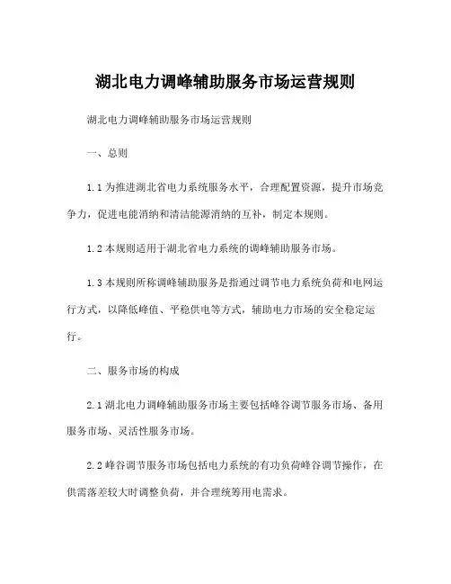 湖北电力调峰辅助服务市场运营规则
