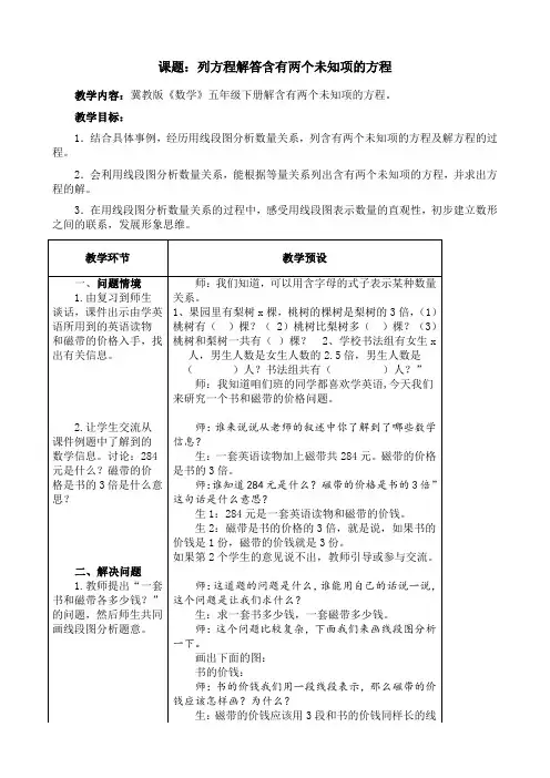 新冀教版五年级数学上册《 方程  列方程解决问题  列方程解答含有两个未知数的应用问题》优质课教案_0