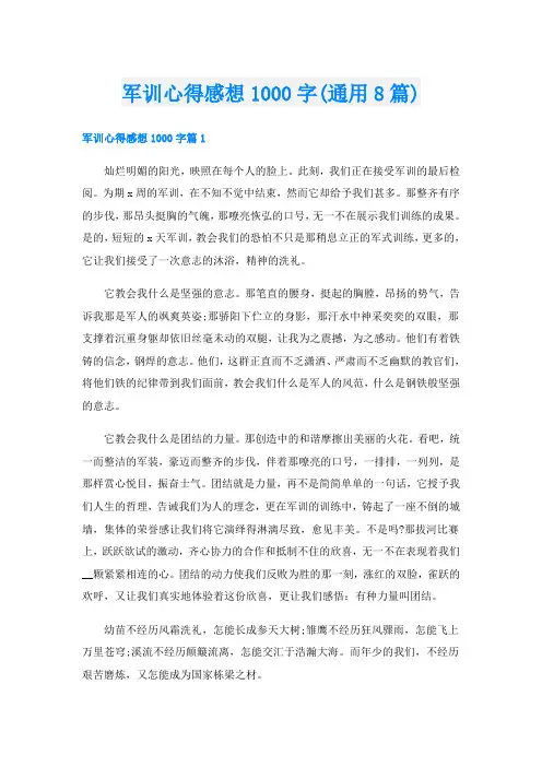 军训心得感想1000字(通用8篇)