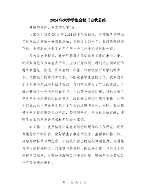 2024年大学学生会秘书自我总结