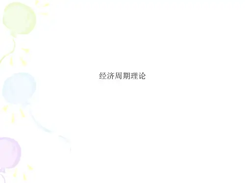 经济周期理论