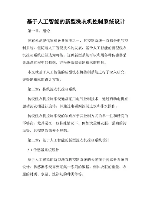 基于人工智能的新型洗衣机控制系统设计