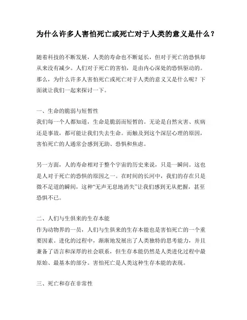 为什么许多人害怕死亡或死亡对于人类的意义是什么？