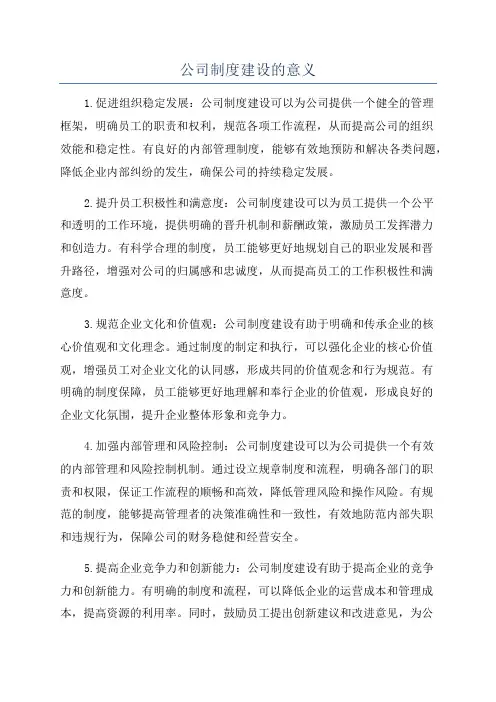 公司制度建设的意义