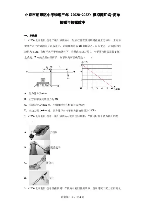 北京市朝阳区中考物理三年(2020-2022)模拟题汇编-简单机械与机械效率