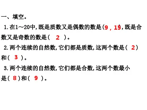 (精品课件)课4质数和合数