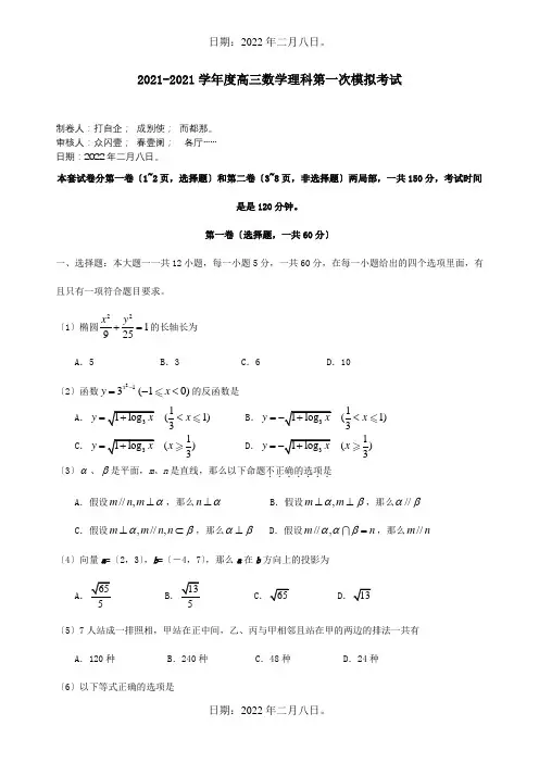 高三数学理科第一次模拟考试试题