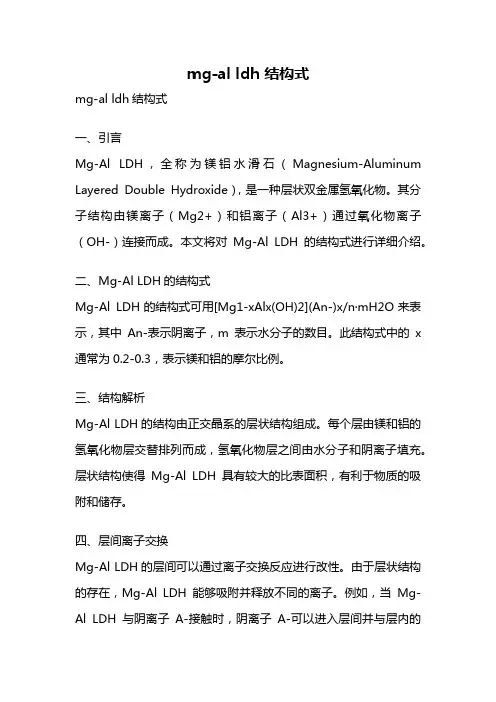 mg-al ldh 结构式