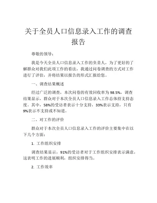 关于全员人口信息录入工作的调查报告