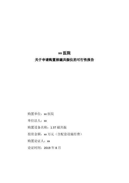 医院购买MRI核磁共振可行性研究报告