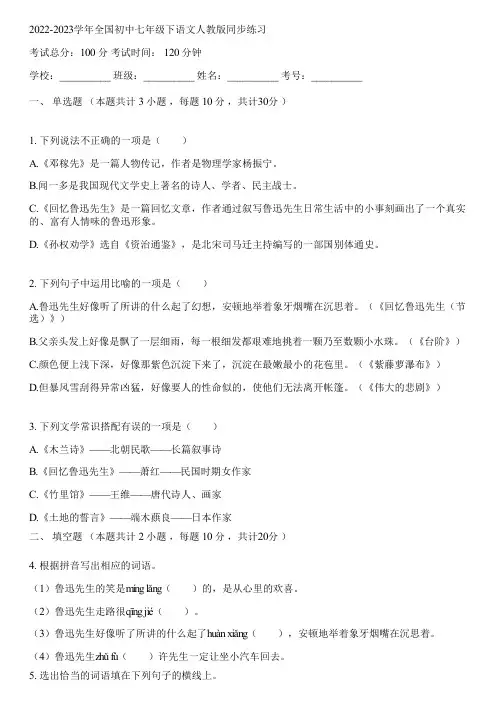 2022-2023学年全国初中七年级下语文人教版同步练习(含答案解析)221917
