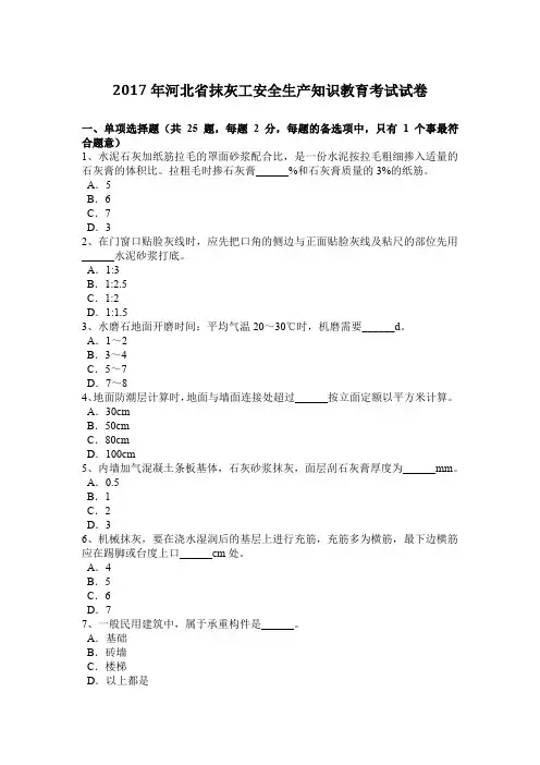 2017年河北省抹灰工安全生产知识教育考试试卷