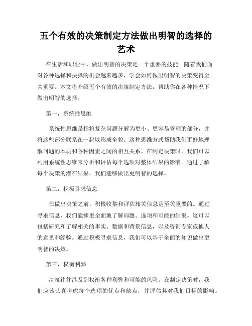五个有效的决策制定方法做出明智的选择的艺术