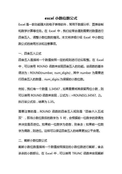 excel 小数位数公式
