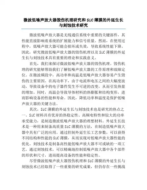 微波低噪声放大器毁伤机理研究和SiC薄膜的外延生长与刻蚀技术研究