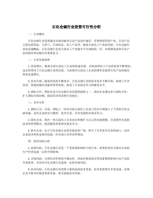 石化仓储行业投资可行性分析