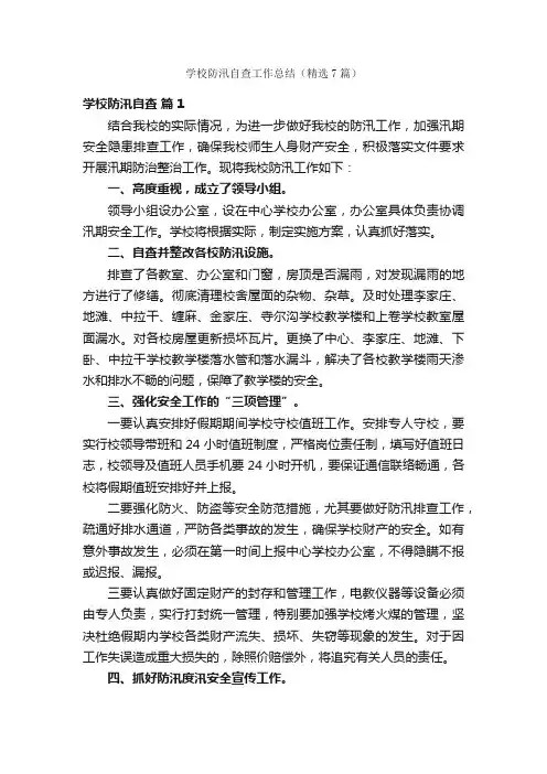 学校防汛自查工作总结（精选7篇）