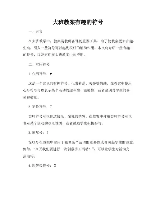 大班教案有趣的符号