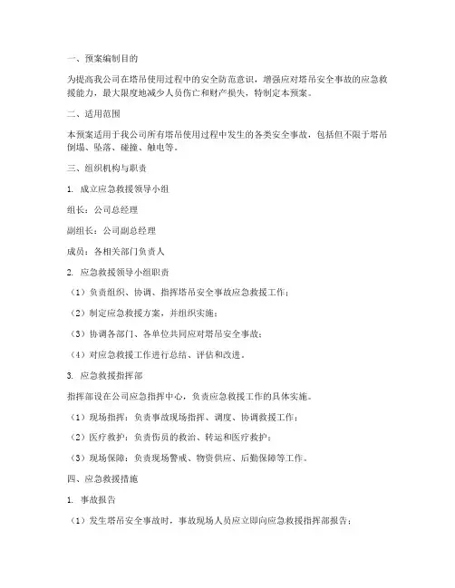 塔吊安全事故应急救援预案