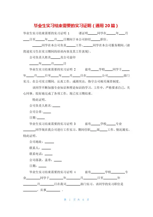毕业生实习结束需要的实习证明(通用20篇)
